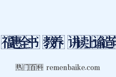 福惠全书·教养·讲读上谕造句是什么意思的图片